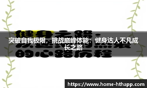 突破自我极限，挑战巅峰体能：健身达人不凡成长之路
